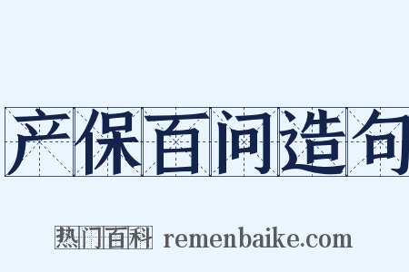 产保百问造句是什么意思的图片